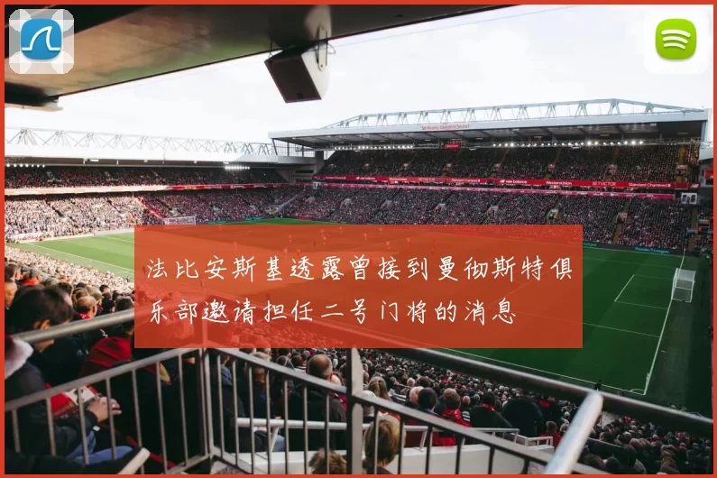 法比安斯基透露曾接到曼彻斯特俱乐部邀请担任二号门将的消息