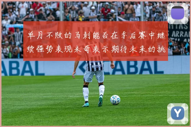 单月不败的马刺能否在季后赛中继续强势表现米奇表示期待未来的挑战
