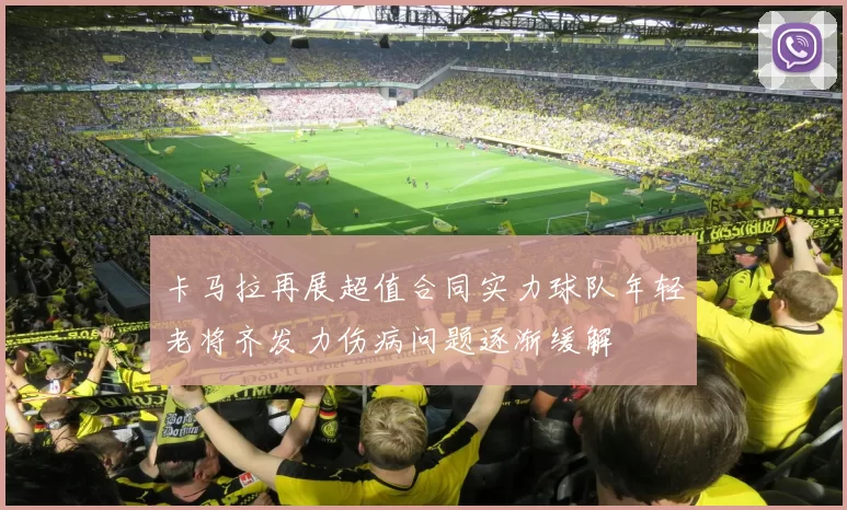 卡马拉再展超值合同实力球队年轻老将齐发力伤病问题逐渐缓解
