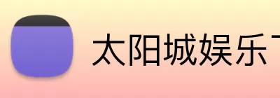 太阳城娱乐下载 Logo